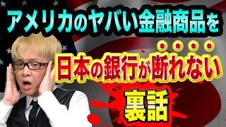 【最後の裏話】株価大暴落の本命は、レバレッジドローンとCLO【リーマンショック以上の金融危機を乗り越える方法】農林中金