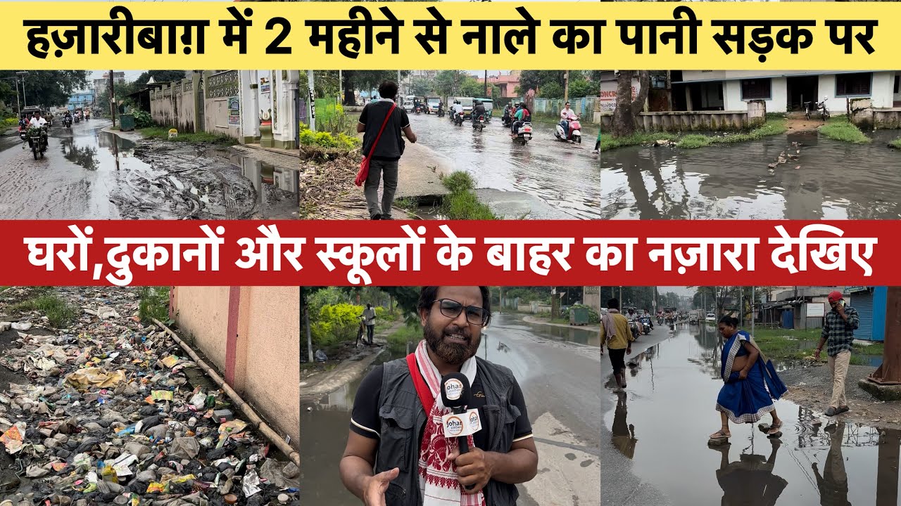 हज़ारीबाग़ में 2 महीने से नाले का पानी सड़क पर,घरों,दुकानों और स्कूलों के बाहर का नज़ारा देखिये #road 