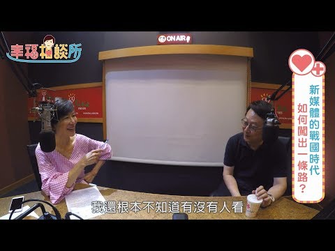 【幸福相談所EP18-2】大雲文創董事長 李四端