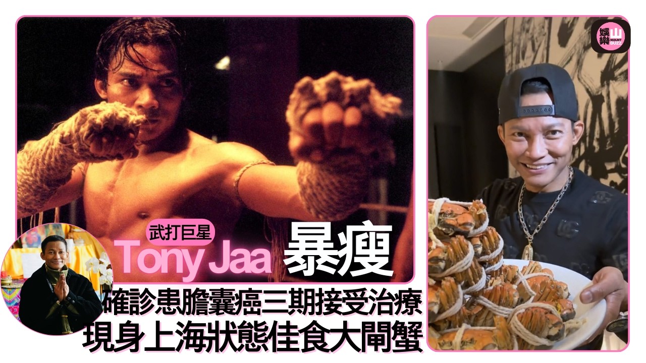 【娛樂山】武打巨星Tony Jaa暴瘦｜確診患膽囊癌三期接受治療｜現身上海狀態佳食大閘蟹