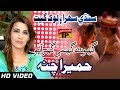 Sindhi Sehra Ain Lok Geet - Ghot Ghumi Ghar Aayo - Humera Channa - Sindhi Full HD Song