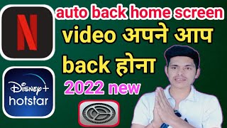 auto video back problem| automatic video back | hotstar, Netflix, video apne aap back ho raha hai. screenshot 3