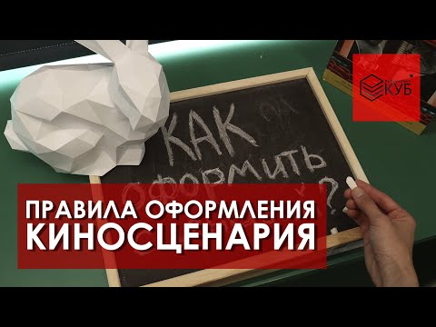 Как написать киносценарий №4. Как оформить сценарий?