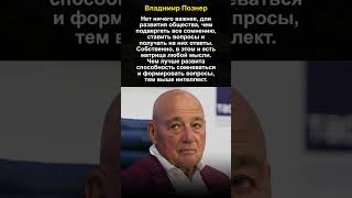 Владимир Познер об Обществе