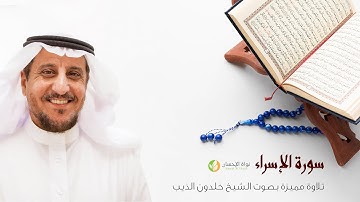 17- سورة الاسراء - بصوت الشيخ خلدون الذيب