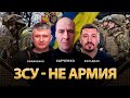 ЗСУ - не армия | Алекс Харченко, Юрий Романенко, Николай Фельдман | Альфа и Омега