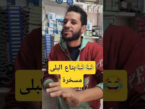 بتاع البلى مسخرة   اكسبلور   