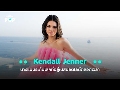 วีดีโอ: Kendall Jenner นางแบบที่ประสบความสำเร็จอย่างสูงตามล่าเพราะสิว