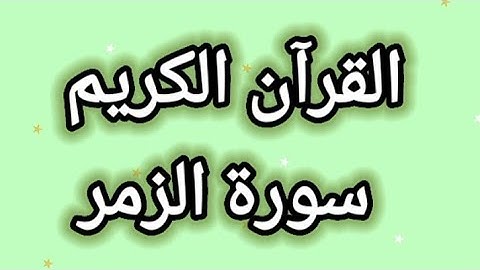 القرآن الكريم سورة الزمر مكتوبة بخط واضح للقراءة القرآن الكريم سبيل السعادة ودرب الأمان ❤🇵🇸