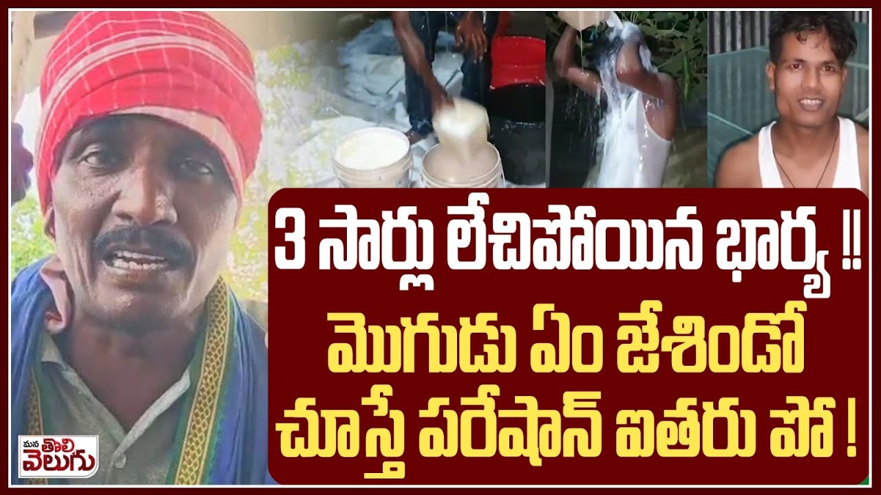 3 సార్లు లే-చిపో-యిన భార్య!! | Man enjoyed After Wife divorce In Assam | ManaTolivelugu