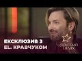 "Кава з перцем": ексклюзивне інтерв'ю з EL. Кравчуком | Зірковий шлях