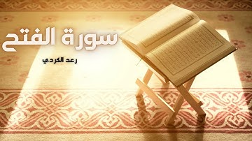 سورة الفتح مكررة القارئ رعد الكردي