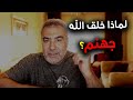 لماذا خلق الله تعالى نار جهنم عبد الدائم الكحيل