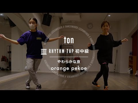 ton - RHYTHM TAP初中級 " やわらかな夜 / orange pekoe "【DANCEWORKS】