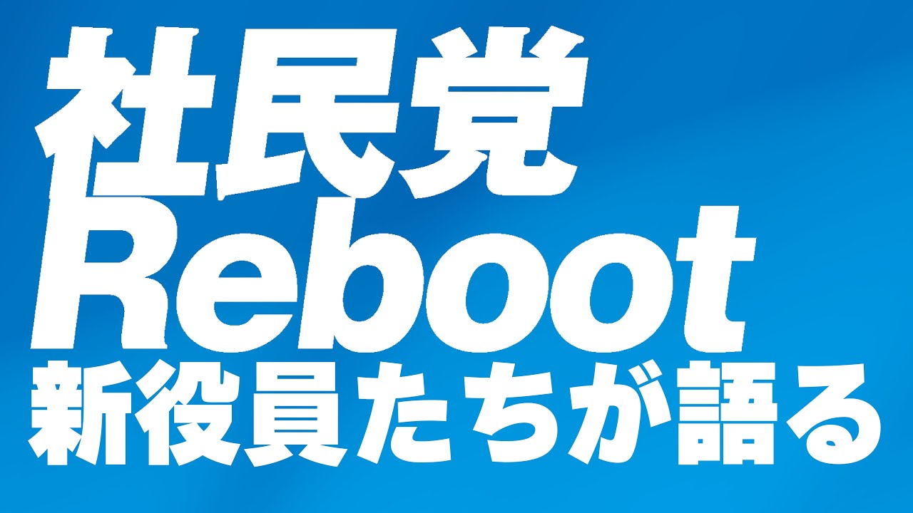 2026.05.19 20:00配信開始】社民党Reboot 新役員たちが語る - YouTube