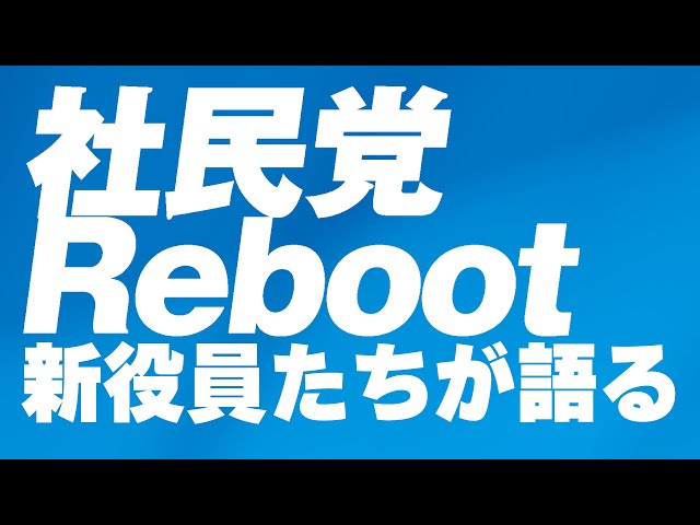 2026.05.19 20:00配信開始】社民党Reboot 新役員たちが語る - YouTube