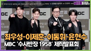 이제훈-이동휘-최우성-윤현수, 니가 범인이지!! 단체 포토타임(MBC '수사반장 1958' 제작발표회)