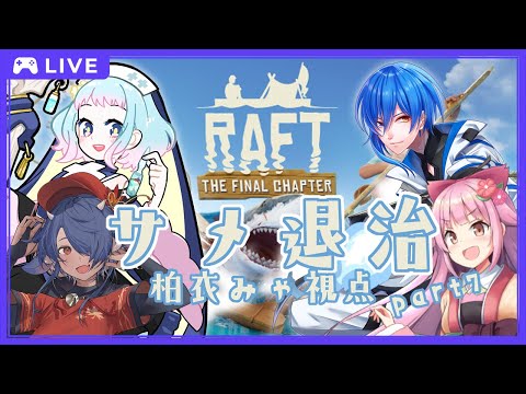 【サメ退治】サメいっぱい食べる🦈part7【 #RAFT 】