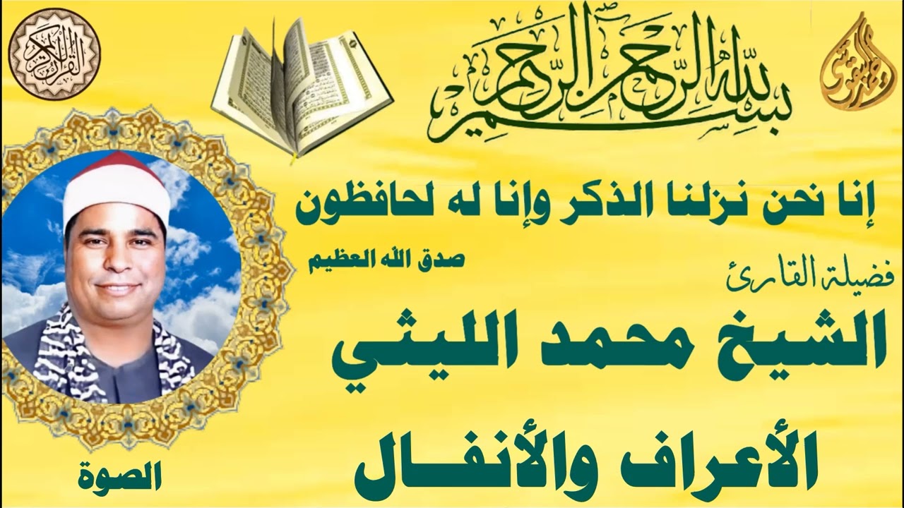 الاعراف والانفال الصوة الشيخ محمد الليثي