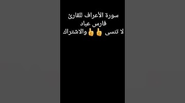 سورة الأعراف للقارئ فارس عباد