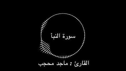 سورة النبأ | القارئ : ماجد محجب