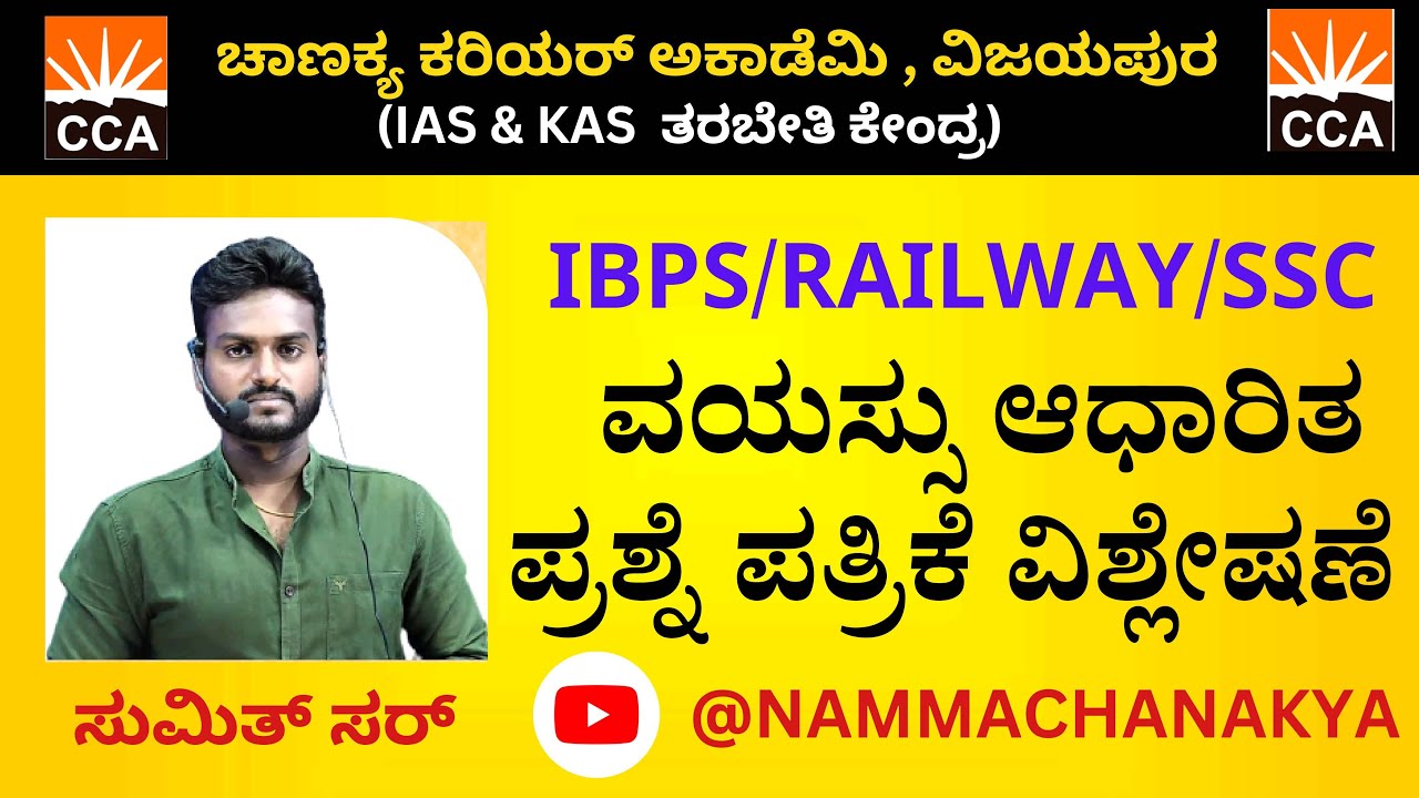 AGES  (ವಯಸ್ಸುಗಳು) TOPIC FOR IBPS , SSC AND RAILWAYS BY SUMIT SIR