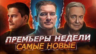 Премьеры Недели 2023 Года | 10 Новых Русских Сериалов И Фильмов Сентябрь 2023