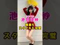 乃木坂46・池田瑛紗は#芸能人 #芸能界 #芸能 #shorts #乃木坂#乃木坂46