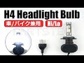 H4 LEDヘッドライト 【車/バイク兼用】25W