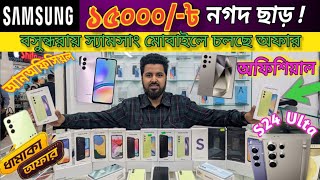বসুন্ধরায় স্যামসাং ফোনের ধামাকা অফার 💥! Samsung mobile update price in Bangladesh 2024/ market news