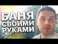 Баня своими руками. Идеи для сауны и Бани. Сауна в доме, квартире. Иван Кузьминов строит баню