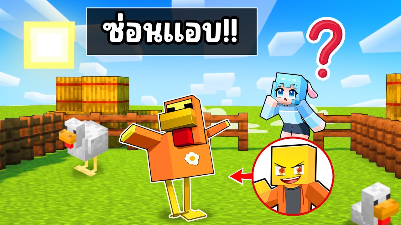 Hide&Seek ซ่อนแอบ เนียนเป็นไก่ ใน มายคราฟ !!!
