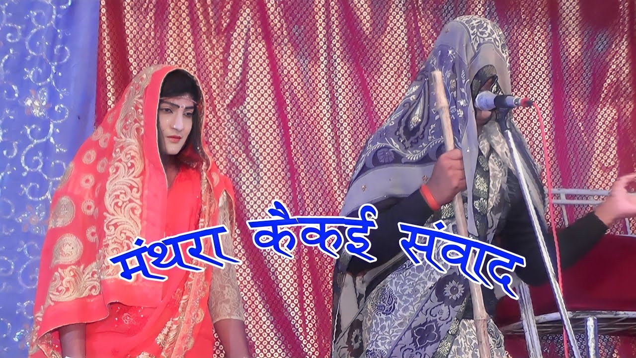 मंथरा कैकई संवाद//  दोनों कलाकारों ने बहुत ही गजब कलाकारी दिखलाई