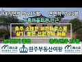 충주 소태면 구룡리 인근 전원주택 매매 / 토지215평 / 건평23평 / 세컨하우스로 좋은 곳 / 남서향