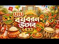 UIU বর্ষবরণ উৎসব ১৪৩৩ ।UIU Boishakh 1433  Campus হয়ে গেল মেলা! UIU.United International University 