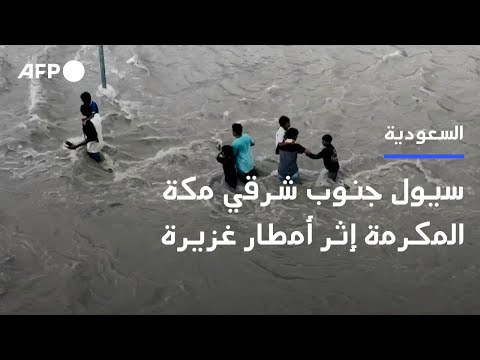 سيول جنوب شرقي مكة المكرمة إثر أمطار غزيرة 