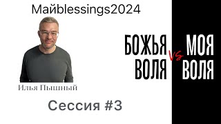 Maйblessings 2024, "Божья воля VS моя воля" Сессия 3