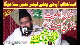 Mufti Abdul Hameed Chishti | New Biyan 2018 | Shan E Mustafa or Shan E Alah E Bait screenshot 5