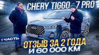 Обзор chery tiggo 7 pro. Чери тигго 7 про отзывы владельцев. Автоподбор