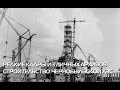 Редкие кадры из личного архива строительства Чернобыльской АЭС