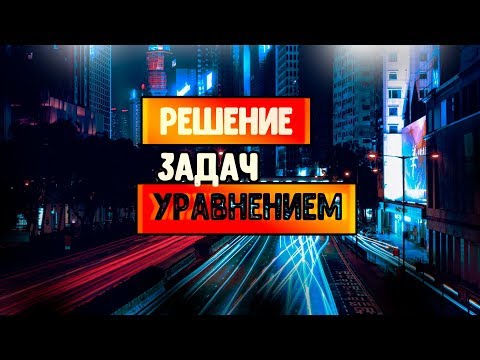 Решение задач с помощью линейных уравнений 7 класс