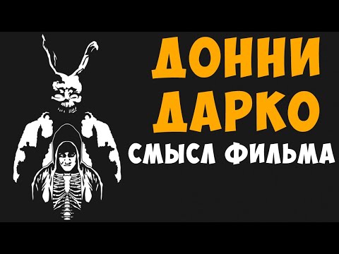Донни Дарко - детальный анализ (смысл) фильма.