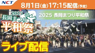 《8/1ライブ配信》2025.8.1長岡まつり平和祭【NCT】