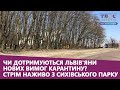 Карантин у Львові: Чи дотримуються львів'яни нових правил? Стрім наживо з Сихівського парку