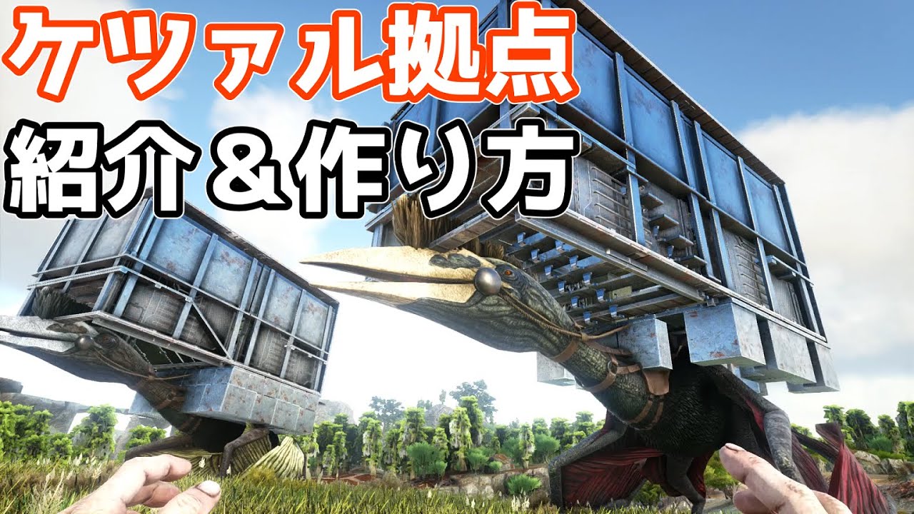 Ark トラップ 拠点型のケツァル建築 移動拠点プラットフォームサドル探検隊 ゆっくり実況 Youtube