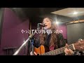 【弾き語り】結露/片平里菜
