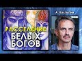 Александр Колтыпин. Расселение белых богов