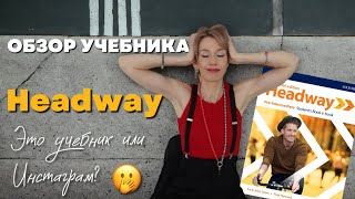 Обзор учебника для взрослых Headway