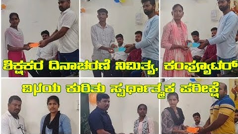 ಶಿಕ್ಷಕರ ದಿನಾಚರಣೆ ನಿಮಿತ್ಯ, ಕಂಪ್ಯೂಟರ್ ವಿಷಯ ಕುರಿತು ಸ್ಪರ್ಧಾತ್ಮಕ ಪರೀಕ್ಷೆ. #computer #gokak #venukarnatak