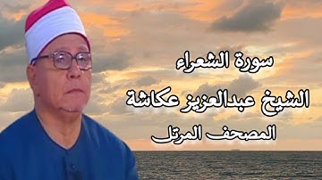 الشيخ عبدالعزيز عكاشة - المصحف المرتل - سورة الشعراء